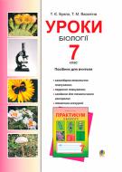 Книга Татьяна Буяло «Уроки біології. 7 клас.» 978-966-408-287-4