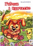 Книга Виктор Васильчук «Гавчик і курчатко.:Казки.» 978-966-408-288-1