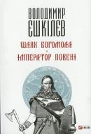 Книга Володимир Єшкілєв «Шлях Богомола. Імператор повені» 978-966-03-6885-9