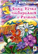 Книга Виктор Васильчук «Чому Нічка посварилася з Ранком: Казки.» 978-966-408-289-8