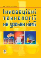 Книга Виктор Дудник «Інноваційні технології на уроках хімії.» 978-966-408-290-4