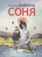 Книга Катерина Бабкіна «Соня» 978-966-03-6548-3
