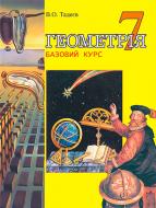 Книга Василь Тадеєв «Геометрія.Основні фігури:Базовий курс.Підручник для 7 кл.(М)» 978-966-408-291-1