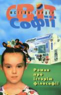 Книга Роман Горак  «Світ Софії. Роман про історію філософії» 966-7007-03-0