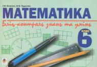 Книга Марія Підручна «Математика.Бліц-контроль знань та умінь.6клас.» 978-966-408-295-9