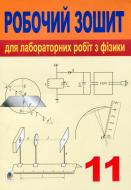 Книга Тетяна Засєкіна «Фізика робочий зошит для лабораторних робіт 11 клас (фізико-математичний профіль).» 978-966-408-2