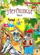 Книга Тетяна Собецька «Потішки. Вірші.» 978-966-408-301-7