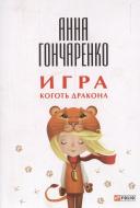 Книга Анна Гончаренко  «Игра. Коготь дракона» 978-966-03-7117-0