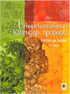 Книга Тетяна Васютіна «Етноекологічний календар природи: Посібник для вчителя та учня.» 978-966-408-303-1