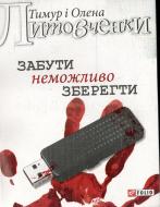 Книга Тімур Литовченко «Забути неможливо зберегти» 978-966-03-7029-6 Книга Тімур Литовченко «Забути неможливо зберегти» 978-966-03-7029-6