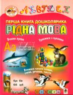 Книга Татьяна Будная «Перша книга дошколярика. Рідна мова.» 978-966-408-306-2