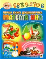 Книга Татьяна Будная «Перша книга дошколярика. Математика.» 978-966-408-307-9