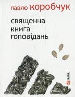 Книга Павло Коробчук «Священна книга гоповідань» 978-966-03-7028-9 Книга Павло Коробчук «Священна книга гоповідань» 978-966-03-7028-9