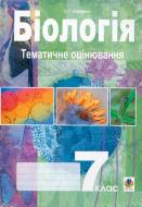 Книга Станислав Середенко «Біологія.Тематичне оцінювання.7 клас.(за 11-річ.пр.)» 978-966-408-311-6