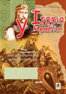 Книга Александр Гисем «Історія України.Зошит для тематичного оцінювання знань.(за типологією завдань для ЗНО) 7 клас.» 978-966-408-312-3