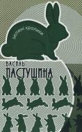Книга Василий Пастушина «Зелені кролики» 978-617-517-154-7