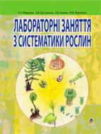 Книга Светлана Морозюк «Лабораторні заняття з систематики рослин.» 978-966-408-314-7