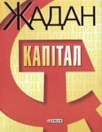Книга Сергей Жадан «Капiтал» 978-966-03-3983-5
