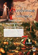 Книга Александр Гисем «Всесвітня історія.Зошит для тематичного оцінювання знань учнів.7 клас. (11-річ.пр.)» 978-966-408-318-5