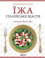 Книга Костюкович О.  «Їжа - італійське щастя» 978-966-036-927-6