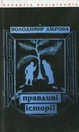 Книга Владимир Диброва «Правдиві історії» 978-966-359-282-4