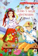 Книга Александр Богемский «Хто з ким дружить.Вірші.» 978-966-408-321-5