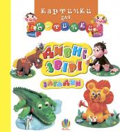 Книга Ганна Осадко «Дивні звірі: Загадки. Картинки для дитинки.» 978-966-408-326-0