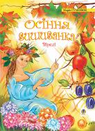 Книга Мария Гуменюк «Осіння вишиванка: Вірші.» 978-966-408-327-7 Книга Мария Гуменюк «Осіння вишиванка: Вірші.» 978-966-408-327-7