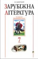 Книга Борис Щавурский «Зарубіжна література.7 клас. Посібник-хрестоматія.(за 11-річ.прог.)» 978-966-408-328-4