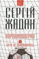 Книга Сергій Жадан «Ворошиловград. Бігти, не зупиняючись» 978-966-03-7151-4