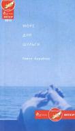 Книга Павло Коробчук «Море для шульги» 978-617-517-113-4