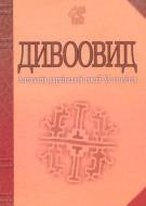 Книга Иван Лучук «Дивоовид: Антологія української поезії ХХ століття» 978-966-408-331-4