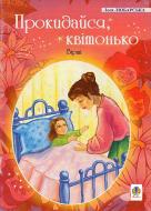 Книга Леся Любарская «Прокидайся, квітонько: Вірші.» 978-966-408-337-6