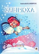Книга Анатолий Каминчук «Завірюха: Вірші.» 978-966-408-338-3