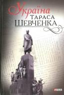 Книга «Україна Тараса Шевченка» 978-966-03-7110-1