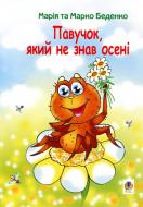 Книга Марк Беденко «Павучок, який не знав осені: Казка.» 978-966-408-341-3