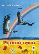 Книга Анатолій Камінчук «Рідний край: Вірші.» 978-966-408-344-4
