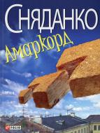 Книга Наталка Сняданко «Амаркорд» 978-966-03-5710-5