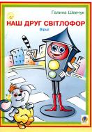 Книга Галина Шевчук «Наш друг світлофор: Вірші.» 978-966-408-345-1