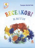 Книга Тамара Миколаївна Артем’єва «Веселкові квіти.Вірші.» 978-966-408-346-8