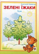 Книга Анатолий Каминчук «Зелені їжаки: Вірші.» 978-966-408-347-5 Книга Анатолий Каминчук «Зелені їжаки: Вірші.» 978-966-408-347-5