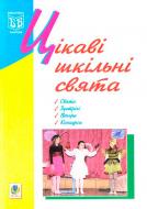 Книга Оксана Кульчицька «Цікаві шкільні свята. Навчальний посібник.» 978-966-408-348-2