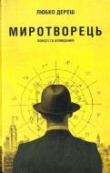 Книга Любко Дереш «Миротворець» 978-617-7192-22-9