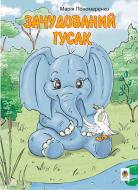 Книга Мария Пономаренко «Зачудований гусак: Казка.» 978-966-408-351-2