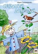 Книга Мария Пономаренко «Сердитий добродій: Казки.» 978-966-408-352-9 Книга Мария Пономаренко «Сердитий добродій: Казки.» 978-966-408-352-9
