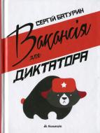 Книга Сергій Батурін «Вакансія для диктатора» 978-966-663-350-0