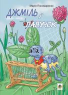 Книга Мария Пономаренко «Джміль і павучок» 978-966-408-353-6