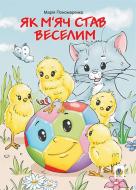 Книга Мария Пономаренко «Як м’яч став веселим» 978-966-408-354-3