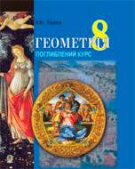 Книга Василий Тадеев «Геометрія.Вимірювання многокутників.Дворівневий підручник для 8 кл. (Т)» 978-966-408-357-4