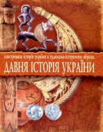 Книга Юрій Вовк «Давня історія України: Ілюстрована історія України в художньо-історичних образах.Хрестоматія.» 978-